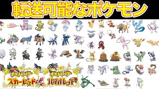 ポケモンHOMEから転送できるポケモン達まとめ！【スカーレット・バイオレット】