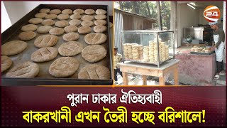 পুরান ঢাকার ঐতিহ্যবাহী বাকরখানী এখন তৈরী হচ্ছে বরিশালে! | Bakarkhani | Barishal | Channel 24