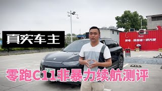 别听车评人在那胡吹，真实车主测评零跑C11续航，看完你还买吗？【九头鸟阿超】