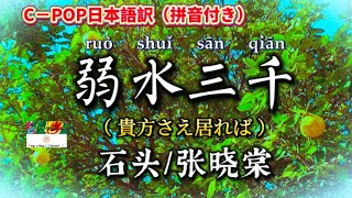 和訳《弱水三千》石头／张晓棠 C-POP日本語訳（拼音付き）動態歌詞