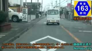 【車載動画～Drive Movie～】静岡県道163号線 沼津市→富士市　旧東海道 Route163 in Shizuoka pref. [Numazu-Fuji, old Tokaido]