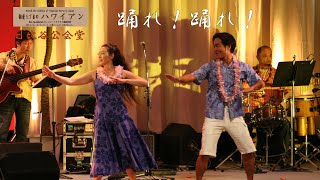 踊れ踊れ / 銀座5丁目のハワイアン#35日比谷編 / 日比谷公会堂