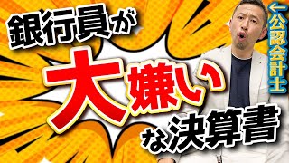 銀行がお金を貸したくない会社！ダメ勘定科目３選！