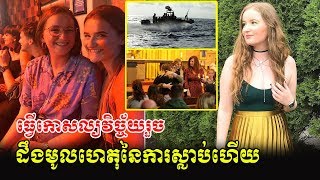 ​ក្តៅៗ ទីបំផុតមន្តី្រជំនាញ ធ្វើកោសល្យវិច័្ចយរួច ក៏បានបញ្ជាក់ថា..., Khmer News Today, Stand Up