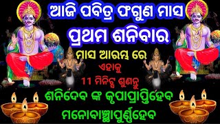 ଆଜି ପବିତ୍ର ଫଗୁଣ ମାସ ପ୍ରଥମ ଶନିବାର ମାସ ଆରମ୍ଭରେ ଏହାକୁ11ମିନିଟ୍ସ ଶୁଣନ୍ତୁ ଦୁଃଖ ଦୂରହେବ ମନୋବାଞ୍ଛାପୁର୍ଣ୍ଣହେବ