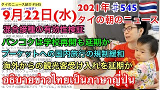 2021年9月22日タイの朝のニュース紹介、海外からの観光客受け入れを延期か、バンコクは学校再開も延期か、プーケットへの国内旅行の規制緩和、混合接種の有効性検証、など