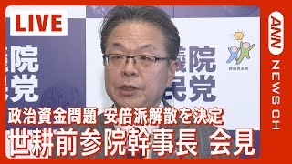 【ノーカット】世耕弘成前参院幹事長会見 \