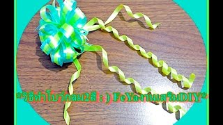 วิธีทำโบว์ริบบิ้น | แบบกลมสองสีสวย : Trick! make ribbon bow 2 color so pretty.