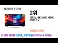 궁금했던 그 제품 텔레비전 추천 top 8