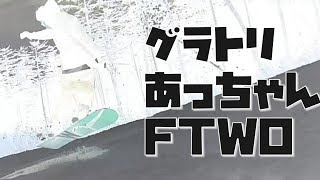 グラトリ　270からの360　FTWO　山本純士