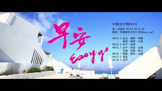 20210508 中廣流行網【早安easygo】6:00-7:00精彩重播