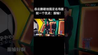 #shorts岳云鹏砸挂国足名场面，我就一个优点：服输！！| 德云社相声大全 | #郭德纲 #于谦#搞笑#岳云鹏