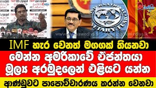 IMF හැර වෙනත් මගගක් තියනවා මෙන්න අමරිකාවේ ඒජන්තයා ආණ්ඩුවට පාපොච්චාරණය කරන්න වෙනවා