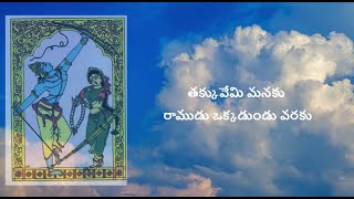 takkuvemi manaku song with lyrics  -  తక్కువేమి మనకు