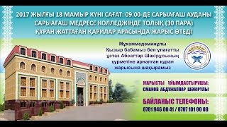 18-19 мамыр күні Сарыағаш медресесінің ашылусалтанаты болады! Баршаңызды шақырамыз!