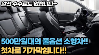 첫차로 이 만한 차 없습니다! 연비좋고 옵션좋고 무사고의 500만원대 소형세단!! 대박입니다!!