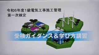 令和6年度 1級電気工事施工管理 第一次検定 受検ガイダンス＆学び方講習