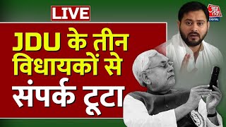Bihar Floor Test LIVE: क्या फ्लोर टेस्ट से पहले होगा बिहार में 'खेला'? | Nitish Kumar | Aaj Tak News