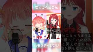 【きゅうくらりん】ハモりチャレンジやってみた！✨【歌ってみた】 #新人vtuber #きゅうくらりん #vtuber #vsinger #ハモり