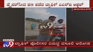 Traffic PSI Caught Taking Bribe In Chamarajanagar