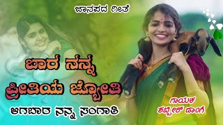 ಬಾರ ನನ್ನ ಪ್ರೀತಿಯ ಜ್ಯೋತಿ ಆಗಬಾರ ನನ್ನ ಸಂಗಾತಿ | old Janapad song Uttar Karnataka Folk songs