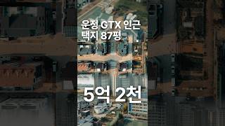 파주 운정 GTX/초중고학군 택지 87평 매매, 5억 2천