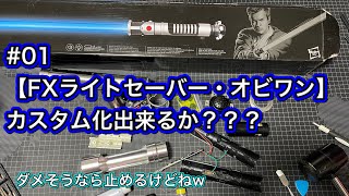 #01【FXライトセーバー・オビワン】カスタム化出来るか？ #スターウォーズ #starwars #ライトセーバー #lightsaber