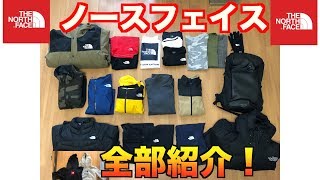 【リクエスト動画】僕が持ってるノースフェイス全部紹介します！