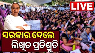 Teachers Protest In Bhubaneswar | ସରକାର ଦେଲେ ଲିଖିତ ପ୍ରତିଶ୍ରୁତି | Bhubaneswar | Odia News