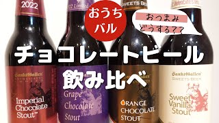 【おうちバル】「おつまみどうする？？」チョコレートビール飲み比べ