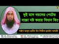 dui mas boyoser peter bacha nosto korar bidhan ki sheikh abdul hamid siddik salafi bangla waz waz