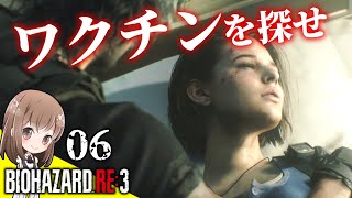 【#6】ワクチンを探せ！大量襲来してきたゾンビからジルを守れ！【バイオハザードRE3】【バイオRE3】【Resident Evil】【女性実況】