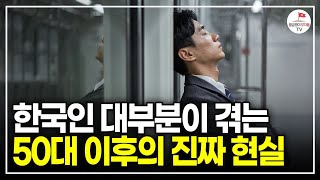 이것만 알아도 막막한 50이후의 삶, 완전히 달라집니다 (거누파파 풀버전)