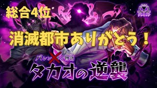 【総合4位】バレンタイン物語タカオの逆襲(1:00) HICトラオム×ハドレー 酩酊無視【消滅都市 ランキング】