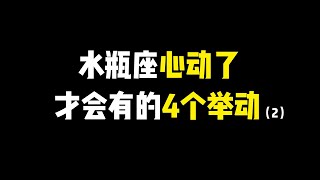 水瓶座心动的信号（下）水瓶座对待真正喜欢的人才会做的事