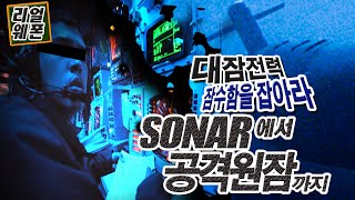 잠수함에 대항하는 대잠전력의 모든 것!★순삭밀톡-리얼웨폰32