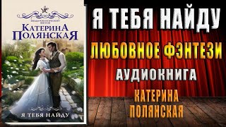 Я тебя найду (Катерина Полянская) Аудиокнига