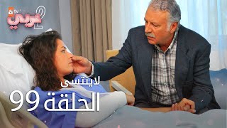 لايُنتسى | الحلقة 99 | atv عربي | Unutulmaz