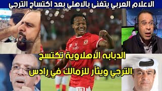 الأهلي يكتسح الجميع ! الاعلام العربي يتغنى بالاهلي بعد الفوز في مباراة الأهلي والترجي التونسي