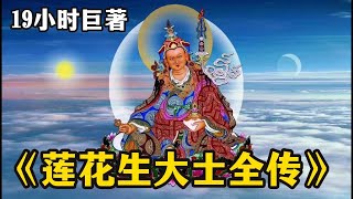 巨著收藏！《莲花生大士全传》，莲师是怎样海中花生？在印度的精彩奇迹般的拜师学法经过，亲见观音和文殊的指引来到西藏弘法利生！