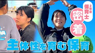 【1日密着】保育士2年目、等身大で向き合う1日（株式会社エデュリー マロカル保育園）