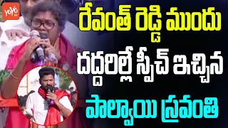 Palvai Sravanthi Aggressive Speech In Munugode By-Election Campaign | Revanth Reddy | KCR | YOYO TV