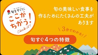 『旬をすぐに』はここが違う！