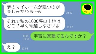 【LINE】私が相続した遺産を頼りに大豪邸を建てようとした義姉「土地寄越せ！」→勘違い女の要求通りにするとある事実を知って発狂...w【総集編】