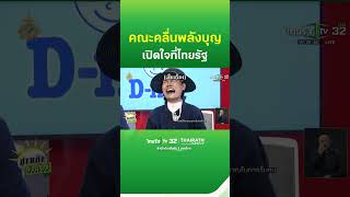 คณะคลื่นพลังบุญ  "เปิดปาก" เปิดใจที่ไทยรัฐทีวี | ThairathTV