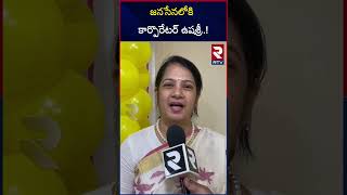 జనసేనలోకి కార్పొరేటర్ ఉషశ్రీ.! | Corporator Usha Sri Sensational Comments On Ys Jagan | YSRCP | RTV