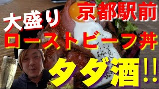 @京都駅前【肉バル銀次郎】タダ酒と大盛りローストビーフ丼を食らうプロレスラー【京都グルメ】