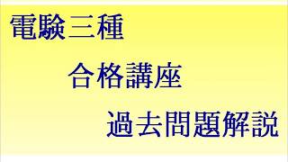 平成25年（2013年）電験三種（電力）問2