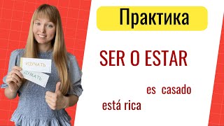 Испанские Глаголы Ser и Estar. Практика с глаголами Ser и Estar