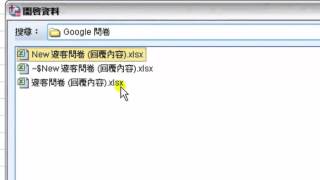 一夜。統計學：Google問卷如何轉入 SPSS 檔案